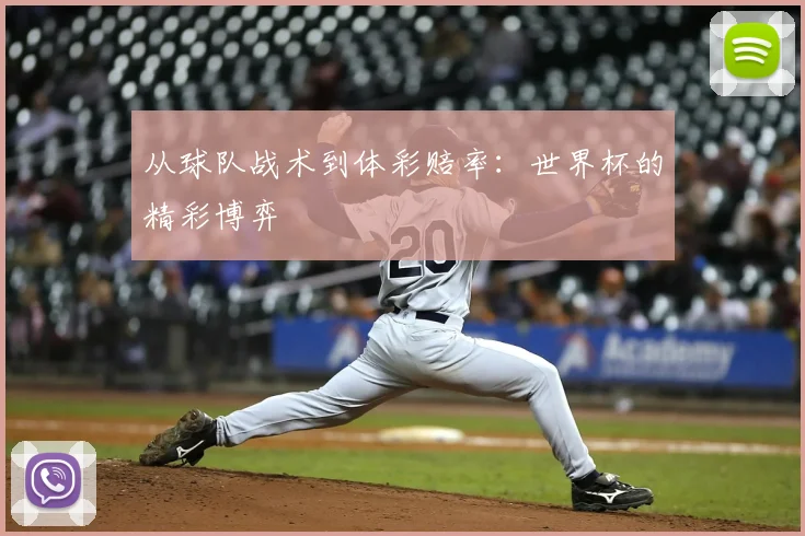 从球队战术到体彩赔率：世界杯的精彩博弈